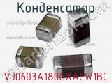 Конденсатор VJ0603A180GXACW1BC фотография 2.