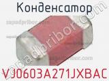 Конденсатор VJ0603A271JXBAC фотография 2.