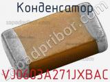 Конденсатор VJ0603A271JXBAC фотография 3.