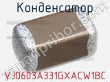 Конденсатор VJ0603A331GXACW1BC 