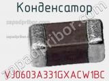 Конденсатор VJ0603A331GXACW1BC фотография 3.