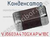 Конденсатор VJ0603A470GXAPW1BC фотография 2.