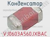 Конденсатор VJ0603A560JXBAC фотография 2.