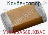 Конденсатор VJ0603A560JXBAC фотография 3.