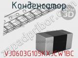 Конденсатор VJ0603G105KXJCW1BC фотография 2.
