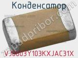 Конденсатор VJ0603Y103KXJAC31X фотография 2.