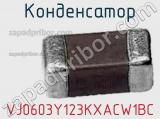 Конденсатор VJ0603Y123KXACW1BC фотография 2.