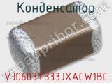 Конденсатор VJ0603Y333JXACW1BC 