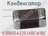 Конденсатор VJ0805A220JXBCW1BC фотография 2.