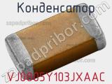 Конденсатор VJ0805Y103JXAAC фотография 2.