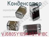 Конденсатор VJ0805Y105MXQTW1BC фотография 2.