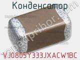 Конденсатор VJ0805Y333JXACW1BC 