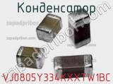 Конденсатор VJ0805Y334KXXTW1BC фотография 2.
