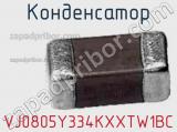 Конденсатор VJ0805Y334KXXTW1BC фотография 3.
