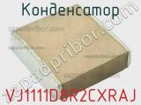 Конденсатор VJ1111D8R2CXRAJ фотография 2.