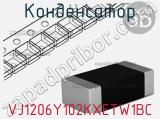 Конденсатор VJ1206Y102KXETW1BC фотография 2.
