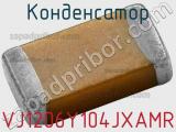 Конденсатор VJ1206Y104JXAMR фотография 2.