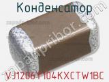 Конденсатор VJ1206Y104KXCTW1BC