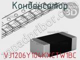 Конденсатор VJ1206Y104KXCTW1BC фотография 2.