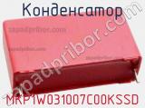 Конденсатор MKP1W031007C00KSSD 