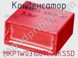 Конденсатор MKP1W031007C00KSSD фотография 2.