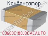 Конденсатор C0603C180J3GACAUTO фотография 3.