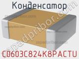 Конденсатор C0603C824K8PACTU фотография 2.