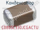 Конденсатор C0805C330JCGACTU 