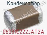 Конденсатор 06031C222JAT2A фотография 2.