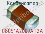 Конденсатор 08051A200JAT2A фотография 2.