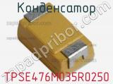 Конденсатор TPSE476M035R0250 