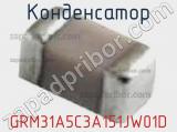Конденсатор GRM31A5C3A151JW01D фотография 2.