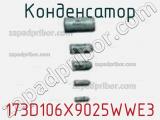 Конденсатор 173D106X9025WWE3 фотография 2.