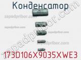 Конденсатор 173D106X9035XWE3 фотография 2.
