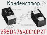 Конденсатор 298D476X0010P2T фотография 2.