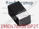 Конденсатор 298D476X0010P2T фотография 3.