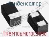 Конденсатор TR8M106M010C2000 фотография 2.