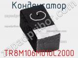 Конденсатор TR8M106M010C2000 фотография 3.