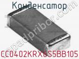 Конденсатор CC0402KRX6S5BB105 фотография 2.