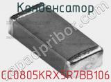 Конденсатор CC0805KRX5R7BB106 фотография 2.