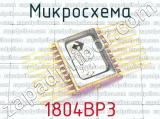 1804ВР3 фотография 2 микросхемы. 