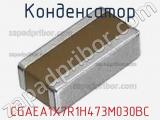 Конденсатор CGAEA1X7R1H473M030BC фотография 2.