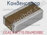 Конденсатор CGAEA1X7T0J104M030BC фотография 2.