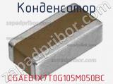 Конденсатор CGAEB1X7T0G105M050BC фотография 2.