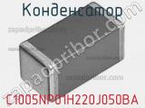 Конденсатор C1005NP01H220J050BA фотография 2.