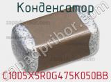 Конденсатор C1005X5R0G475K050BB 