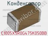 Конденсатор C1005X5R0G475K050BB фотография 2.