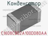 Конденсатор C1608C0G2A100D080AA фотография 2.