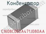 Конденсатор C1608C0G2A471J080AA фотография 2.