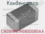 Конденсатор C1608NP01H080D080AA фотография 2.